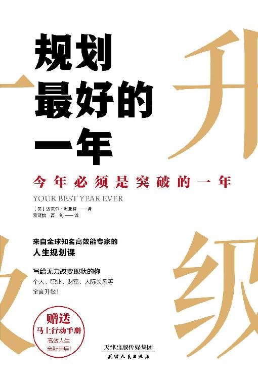《规划最好的一年》 作者：迈克尔·海亚特