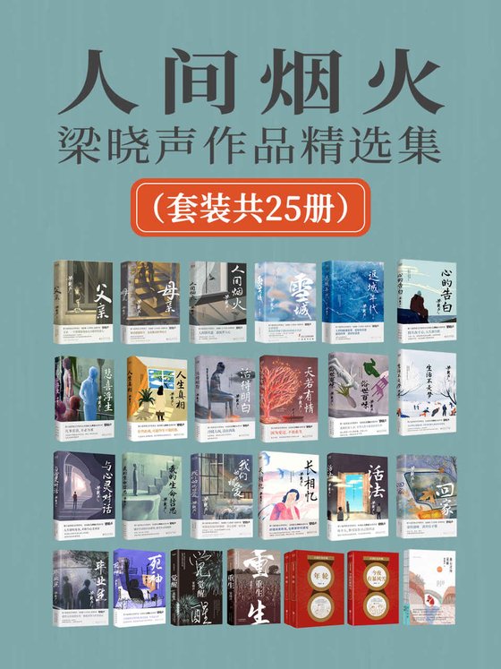 《人间烟火：梁晓声作品精选集(套装共25册)》 作者：梁晓声