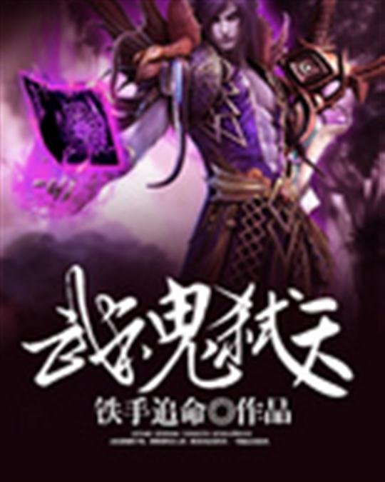 《武魂弑天》.epub 作者：铁手追命