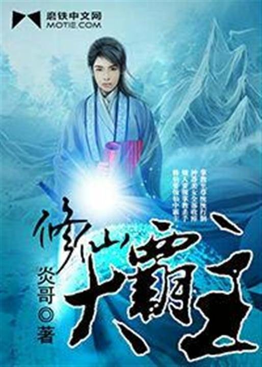 《修仙大霸主》.epub 作者：炎哥