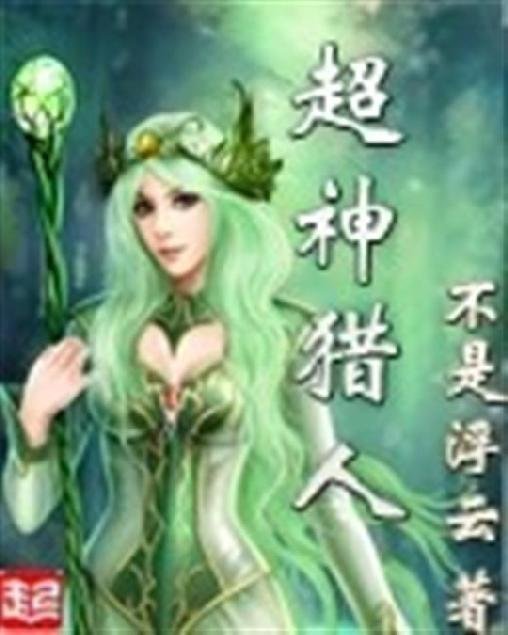 《超神猎人》.epub 作者：不是浮云
