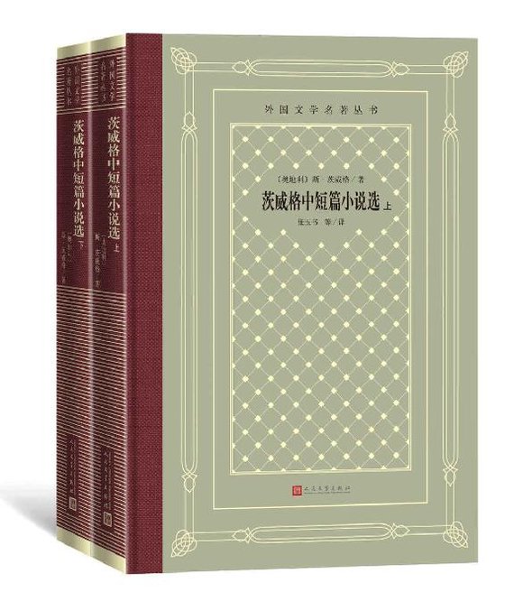 《茨威格中短篇小说选》 作者：斯·茨威格