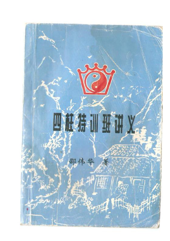 【邵伟华】周易卜卦合集（含讲义）