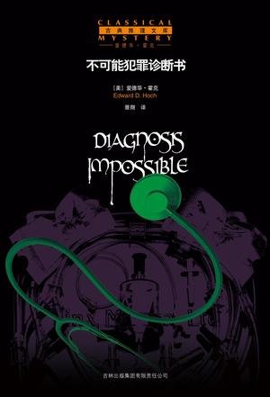 《不可能犯罪诊断书Ⅰ- Ⅵ》 作者：[美]爱德华·霍克