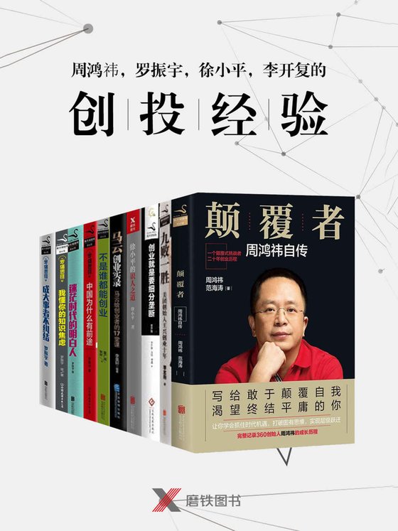 《周鸿祎、王兴、罗振宇、徐小平、李开复、马云的创投经验》 作者：周鸿祎