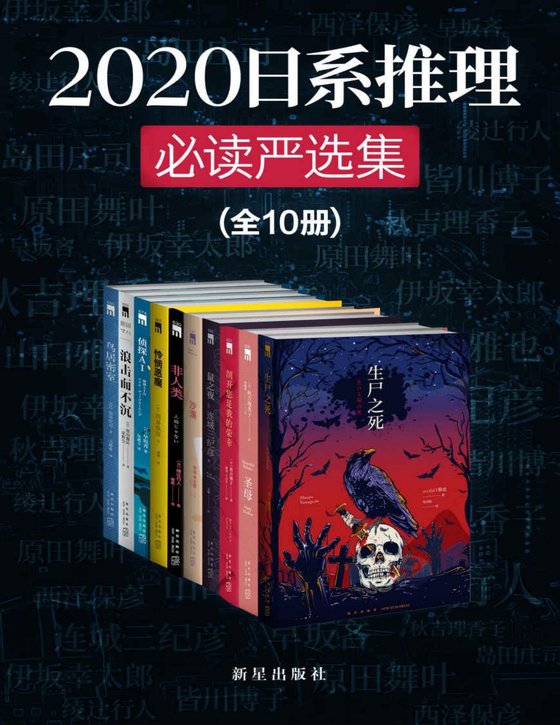 《2020日系推理必读严选集》 作者：绫辻行人