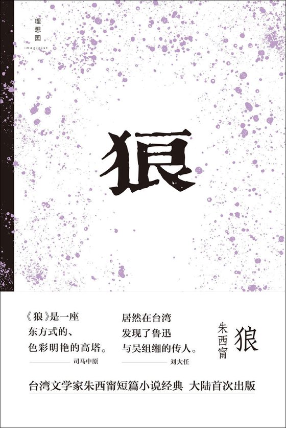 《狼》 作者：朱西甯