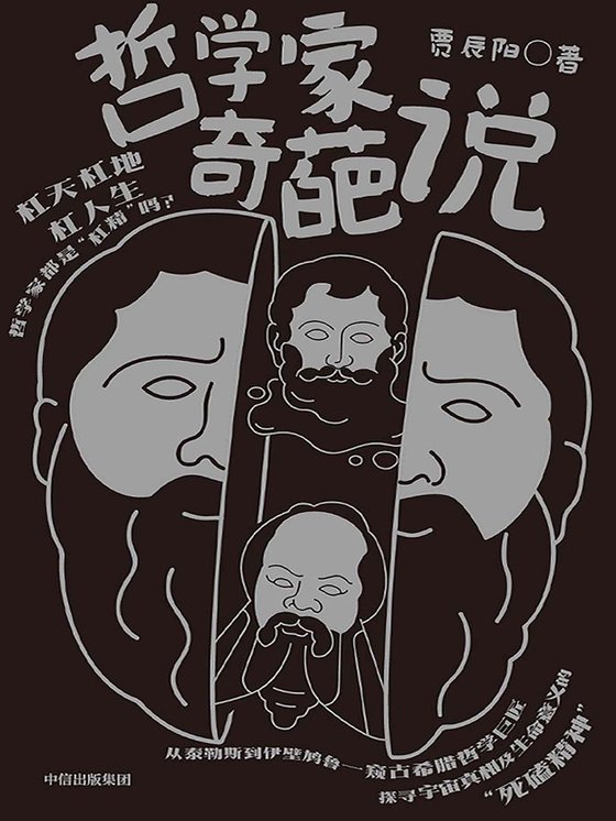 《哲学家奇葩说》.epub 作者：贾辰阳