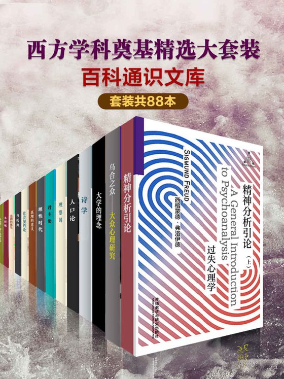 《百科通识文库：西方学科奠基精选大套装（套装共88本）》 作者：柏拉图