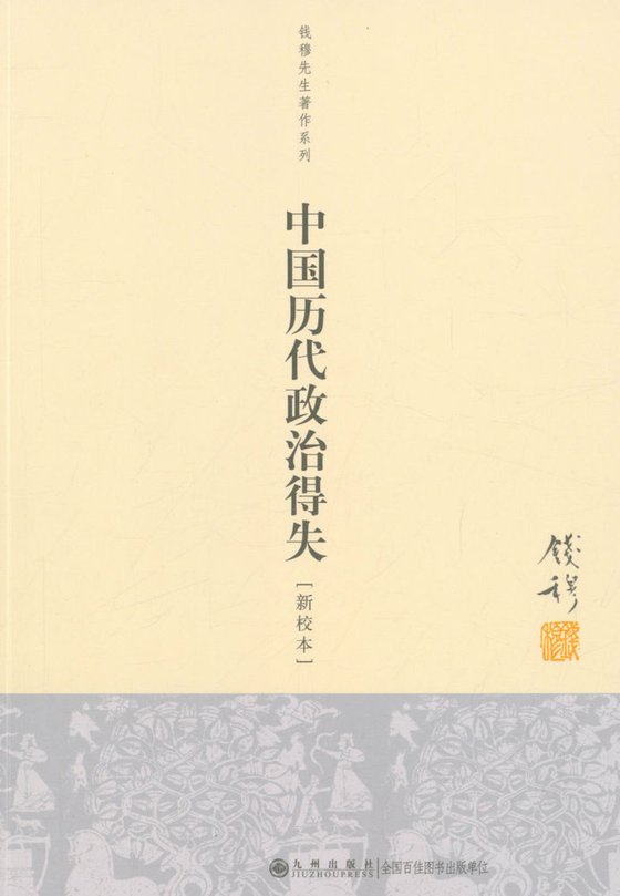 《中国历代政治得失》 作者：钱穆