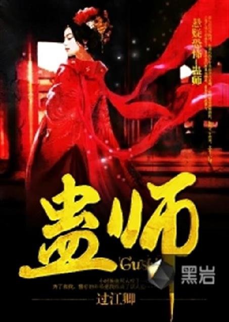 《蛊师》.epub 作者：过江卿