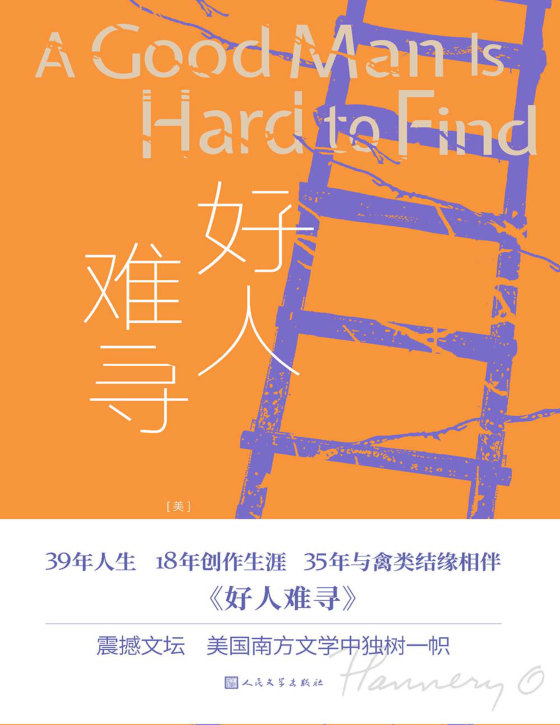 《好人难寻》 作者：弗兰纳里·奥康纳