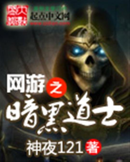 《网游之黑暗道士》.epub 作者：神夜