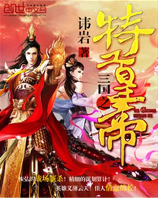 《三国之特工皇帝》.epub 作者：讳岩