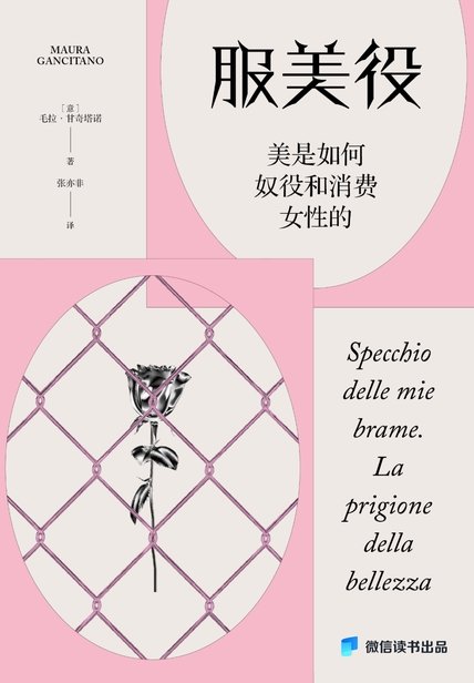 《服美役：美是如何奴役和消费女性的》 作者：毛拉·甘奇塔诺