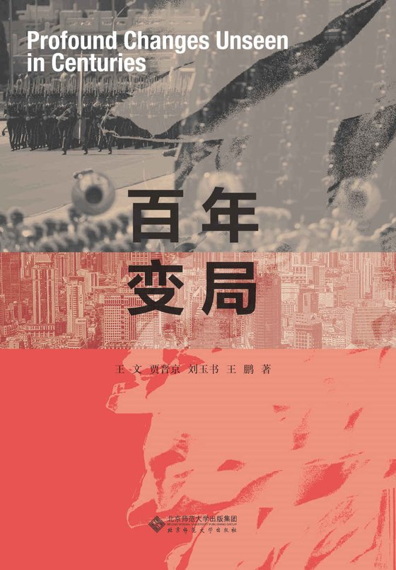 百年变局