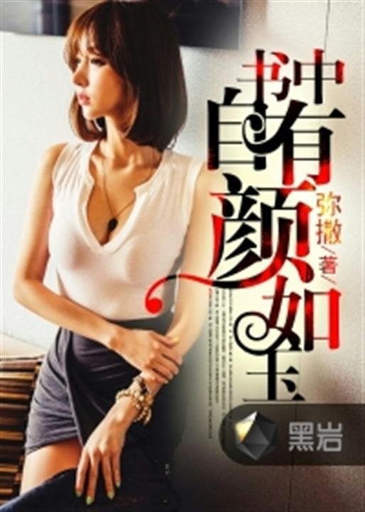 《书中自有颜如玉》.epub 作者：弥撒