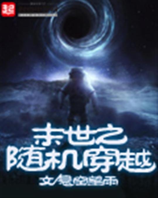 《末世之随机穿越》.epub 作者：悬空望雨
