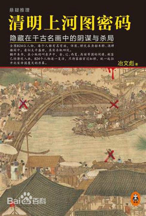 《清明上河图密码》.epub 作者：冶文彪