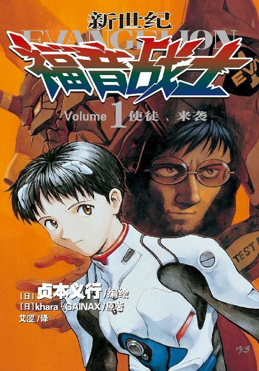 《新世纪福音战士EVA 第1卷》 作者：贞本义行
