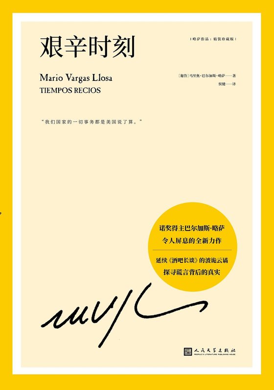 《艰辛时刻》 作者：略萨