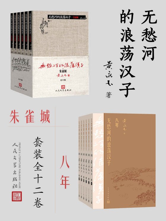 《无愁河的浪荡汉子：朱雀城·八年：全12卷》 作者：黄永玉