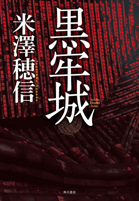 《黑牢城》 作者：米泽穗信
