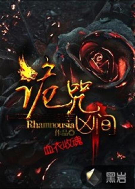 《诡咒凶间-Rhamnousia》.epub