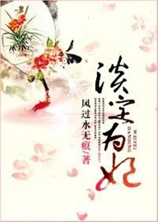 《淡定为妃》.epub 作者：风过水无痕