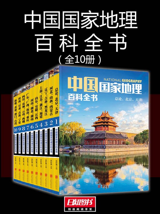 《中国国家地理百科全书（套装共10册）》 作者：张妙弟