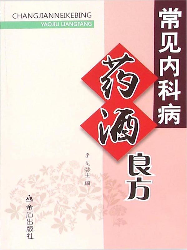 《常见内科病药酒良方》
