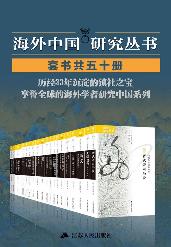 《海外中国研究丛书（套装共50册）》 作者：杜赞奇