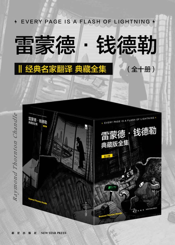 《雷蒙德·钱德勒典藏版全集（套装全十册）》 作者：雷蒙德·钱德勒