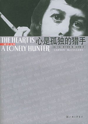 《心是孤独的猎手》 作者：卡森·麦卡勒斯