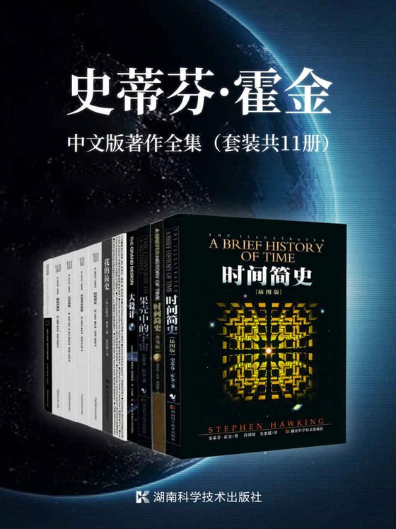 《史蒂芬·霍金中文版著作全集（套装共11册）》 作者：史蒂芬·霍金
