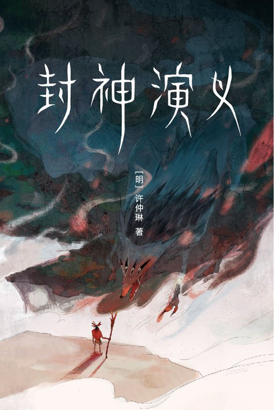 《封神演义》.epub 作者：许仲琳
