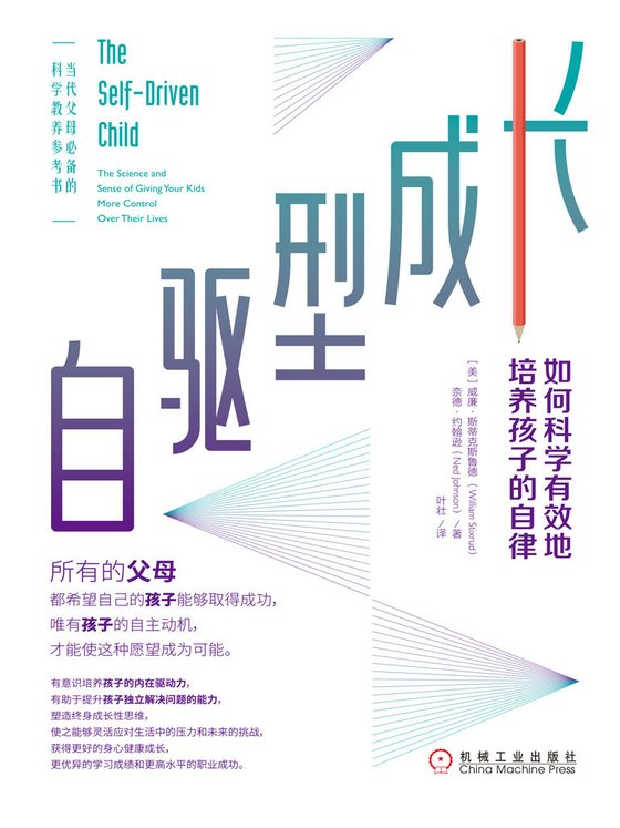 《自驱型成长：如何科学有效地培养孩子的自律》 作者：威廉·斯蒂克斯鲁德