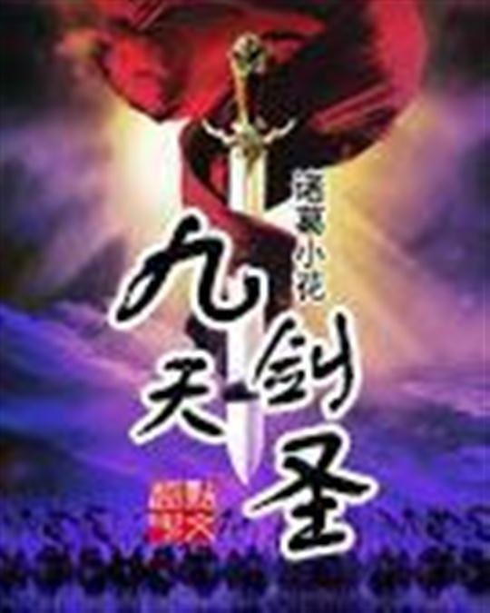 《九天剑圣》.epub 作者：诸葛小花