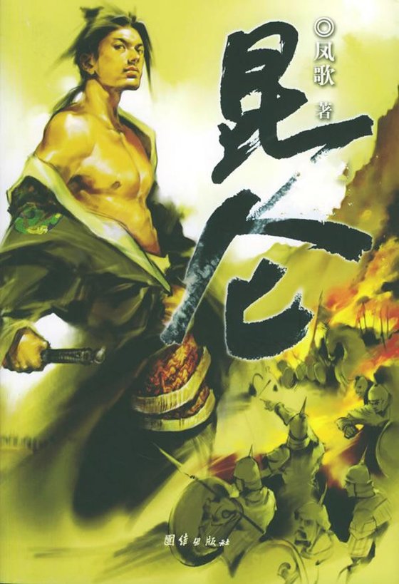 《昆仑》.epub 作者：凤歌