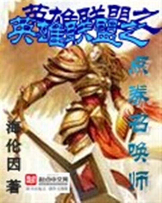 《英雄联盟之点券召唤师》.epub 作者：海伦因