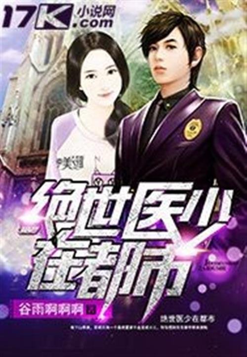 《绝世医少在都市》.epub 作者：谷雨啊啊啊