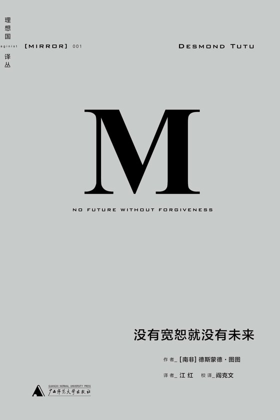 《没有宽恕就没有未来》 作者：[南非]德斯蒙德•图图(