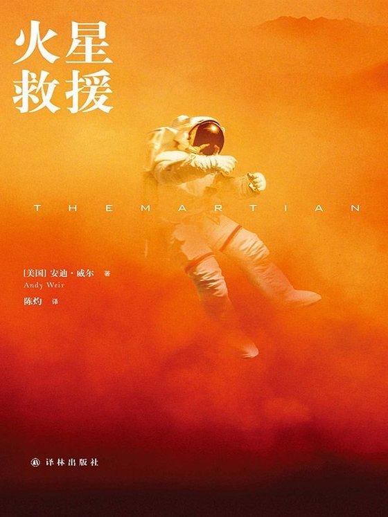 《火星救援》 作者：［美国］安迪·威尔