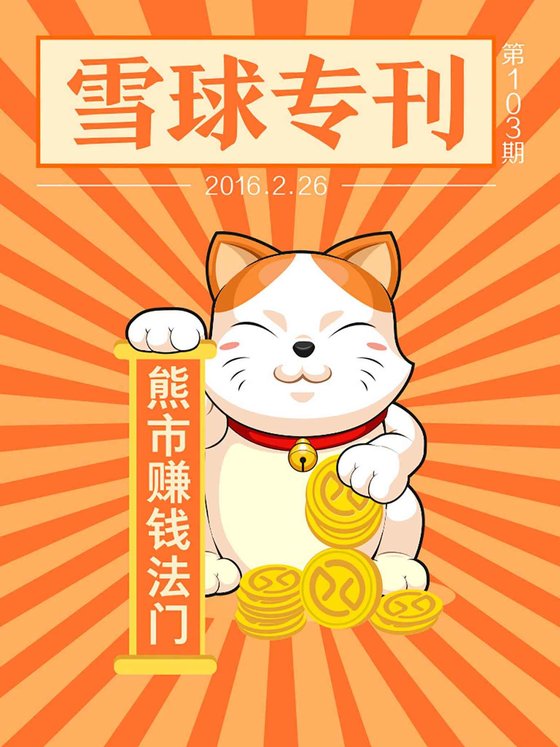 《雪球专刊103期——熊市赚钱法门》 作者：雪球用户