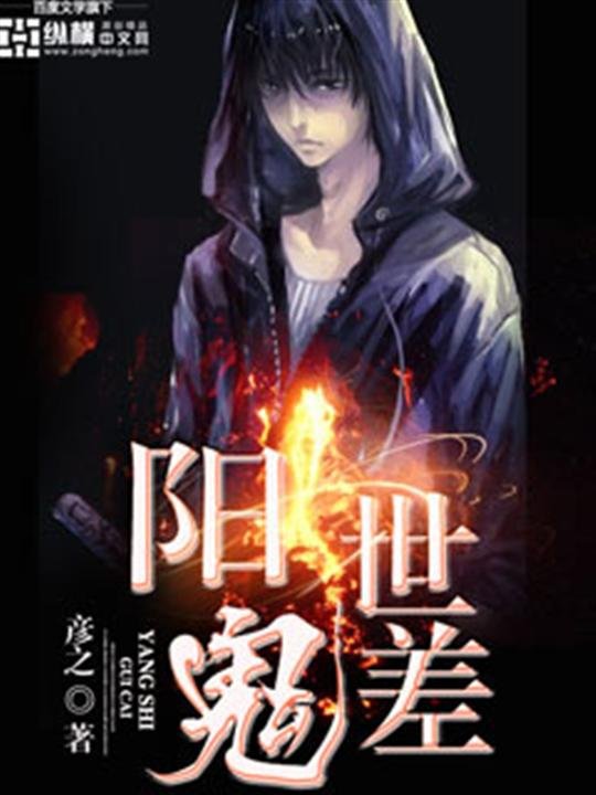 《阳世鬼差》.epub 作者：彦之