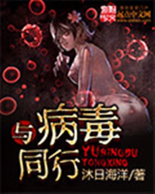 《与病毒同行》.epub 作者：沐日海洋