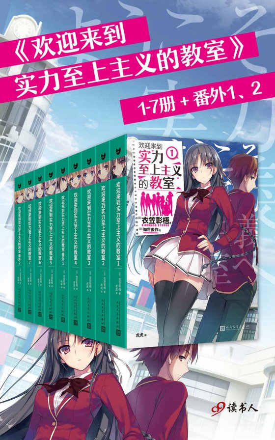 《欢迎来到实力至上主义的教室（共9册）》 作者：衣笠彰梧