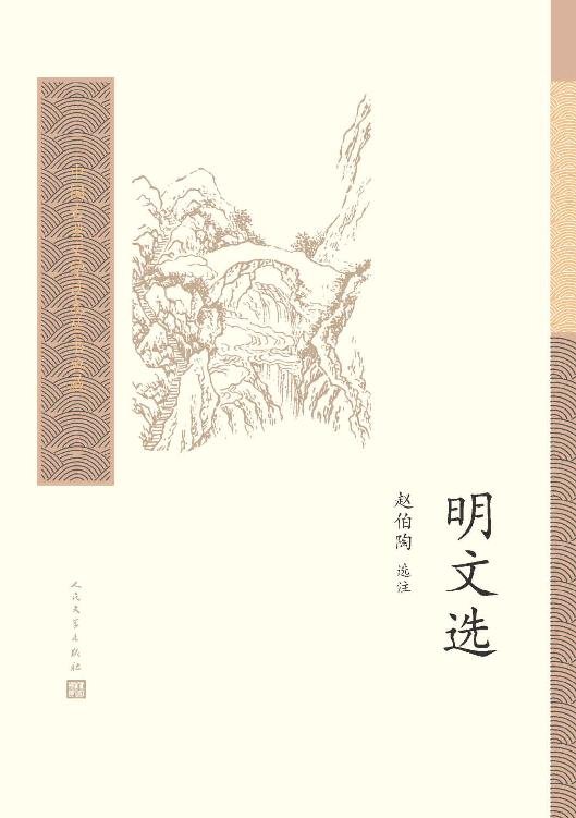 《明文选》 作者：赵伯陶