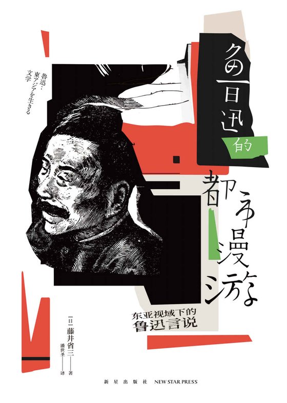 《鲁迅的都市漫游：东亚视域的鲁迅言说》.epub 作者：藤井省三