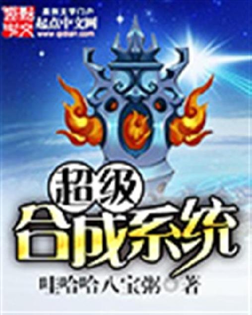 《超级合成系统》.epub 作者：哇哈哈八宝粥